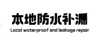 巴彦淖尔本地防水补漏